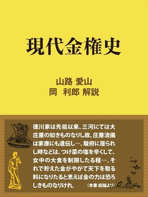 cover image of 現代金権史